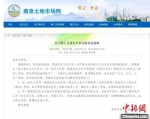 南京今日发布新政，对同一背景竞买者严格限制了竞买土地的数量。截图 - 江苏新闻网