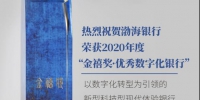荣膺2020年度“优秀数字化银行” 渤海银行数字化战略转型成效显 - Jsr.Org.Cn