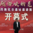 台湾同胞抗日遗址遗迹图文展在南京开幕 - 江苏新闻网