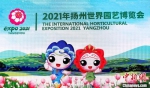 2021“扬州世园会”会徽为“绿杨梦双花”，吉祥物为“康康和乐乐”。　崔佳明 摄 - 江苏新闻网