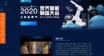 2020世界智能制造大会官网工业品牌节专题截图 官方供图 - 江苏新闻网
