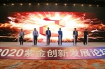 2020紫金创新发展论坛在南京建邺举办 - Huaxia.Com 江苏新闻
