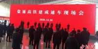 12月30日，盐通高铁建成通车现场会在江苏盐城举行。　于从文 摄 - 江苏新闻网