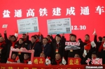 12月30日，盐通高铁建成通车仪式在盐城举行。　泱波 摄 - 江苏新闻网