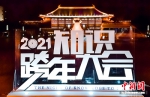 “不同凡想”——2021知识跨年大会在南京举办 - 江苏新闻网