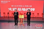 南大艺术学院苏绣小镇实践基地正式授牌 杨炎橙摄 - 江苏新闻网