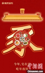 　南京市发起“年夜饭在家吃”主题活动。　图片来源：南京发布 - 江苏新闻网