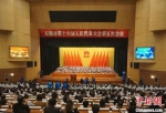 无锡市第十六届人民代表大会第五次会议开幕。　孙权 摄 - 江苏新闻网