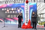 2月26日，南京江北新区人民法院自由贸易区法庭挂牌成立。南京江北新区人民法院供图 - 江苏新闻网