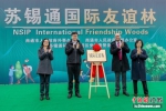 “国际友谊林”揭牌。南通市外办供图 - 江苏新闻网