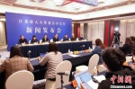 江苏省人大常委会办公厅新闻发布会2日在南京举行。江苏省人大常委会供图 - 江苏新闻网