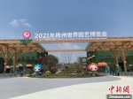 2021年扬州世界园艺博览会8日开幕。　崔佳明 摄 - 江苏新闻网