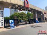 “五一”假期扬州市委市政府机关大院敞开大门，给游客停车吃饭。　崔佳明 摄 - 江苏新闻网