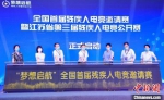 29日，全国残疾人电竞邀请赛在南京启动。　陈星言 摄 - 江苏新闻网