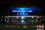 图为淮河生态经济带侨务工作联盟成立仪式。 中新社记者 泱波 摄 - 江苏新闻网