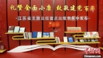 　6月18日，江苏省委宣传部在南京举办“礼赞全面小康 致敬建党百年”主题出版重点出版物发布会。　余萍 摄 - 江苏新闻网