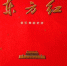 《东方红》舞台美术设计图原稿之一。　朱志庚 摄 - 江苏新闻网