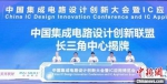 中国集成电路设计创新联盟长三角中心揭牌。　丁达祥　摄 - 江苏新闻网