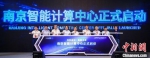 16日，南京智能计算中心落成。　安娜 摄 - 江苏新闻网