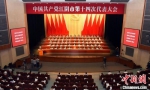 26日下午，中国共产党江阴市第十四次代表大会开幕。　沈思远 摄 - 江苏新闻网