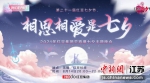 “红豆七夕节”海报。红豆集团供图 - 江苏新闻网