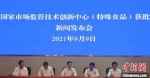 国家市场监管技术创新中心（特殊食品）获批新闻发布会。　范晖　摄 - 江苏新闻网