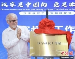 “汉字叔叔”工作室南京揭牌。　泱波　摄 - 江苏新闻网