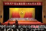 中国共产党无锡市第十四次代表大会现场。孙权 摄 - 江苏新闻网