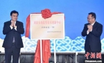 国家市场监管技术创新中心（特殊食品）（筹）揭牌。　无锡高新区供图 - 江苏新闻网