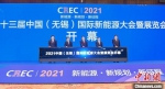 第十三届中国（无锡）国际新能源大会暨展览会开幕。　陈朱亮　摄 - 江苏新闻网