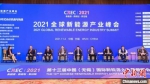 2021全球新能源产业峰会现场。　陈朱亮 摄 - 江苏新闻网