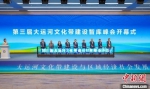 第三届大运河文化带建设智库峰会开幕式。　郜野乔 摄 - 江苏新闻网