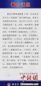 南京警方提醒广大女性，“杀猪盘”始于恋爱，热于投资，终于诈骗。　南京市公安局刑侦局供图 - 江苏新闻网