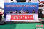 入列仪式现场。　江苏省港口集团供图 - 江苏新闻网