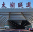 太湖隧道入口处。　孙权　摄 - 江苏新闻网