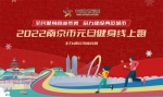 活动海报 2.报名二维码 图片作者：南京市体育局提供 - 江苏新闻网