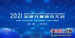 2021全球开源技术大会在南京启动 - 江苏新闻网