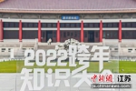 2022跨年知识大会在南京博物院举办。江苏广播供图 - 江苏新闻网