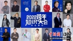 2022跨年知识大会在南京博物院举办。江苏广播供图 - 江苏新闻网