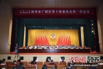 1月10日，政协扬州市广陵区第十届委员会第一次会议在扬州大运河畔开幕。 广陵区融媒体中心供图 - 江苏新闻网
