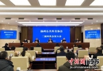 1月19日，扬州公共外交协会召开二届四次会员大会。崔佳明 摄 - 江苏新闻网
