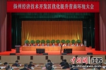 2月8日上午，扬州经济技术开发区召开优化提升营商环境大会。 - 江苏新闻网