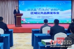 泗洪县举办“荷花村”农特产品区域公共品牌发布会。陈锐摄 - 江苏新闻网
