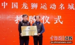 3月7日，中国龙狮运动协会授予扬州江都区“中国龙狮运动名城”。孙万刚 摄 - 江苏新闻网