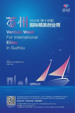2022年苏州国际精英创业周将于7月开幕 - 江苏新闻网