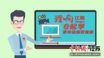系列动漫短视频发布。江阴市委宣传部供图 - 江苏新闻网