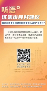 创建国际消费中心城市 南京向市民征集“金点子” - 江苏新闻网