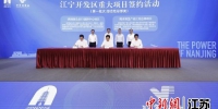 项目签约仪式。南京江宁开发区供图 - 江苏新闻网