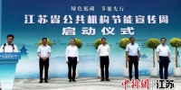 6月13日上午，2022年江苏省公共机构“节能宣传周”启动仪式在扬州市三湾生态湿地公园举行。 - 江苏新闻网