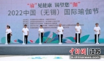2022中国（无锡）国际瑜伽节启幕。 主办方供图 - 江苏新闻网
